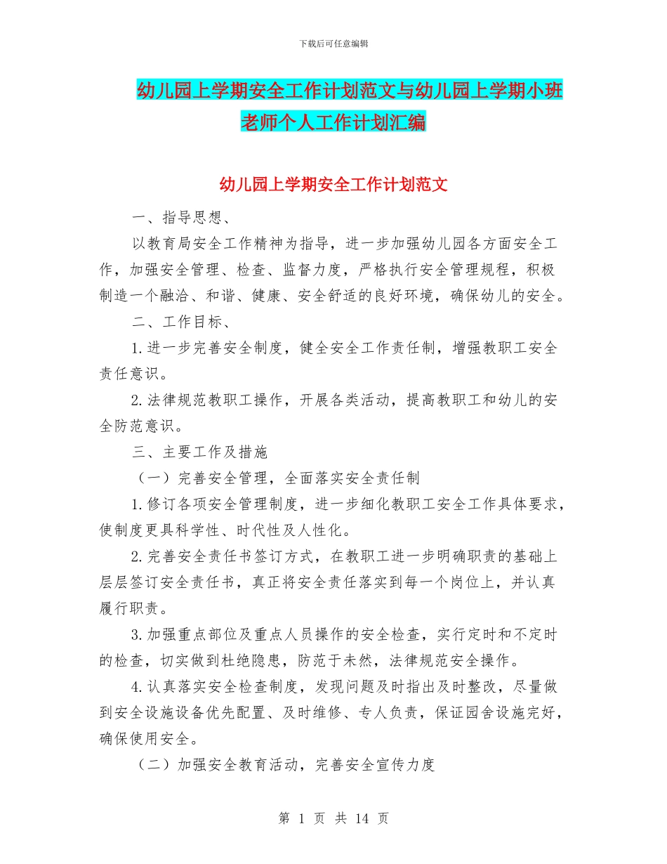 幼儿园上学期安全工作计划范文与幼儿园上学期小班教师个人工作计划汇编_第1页