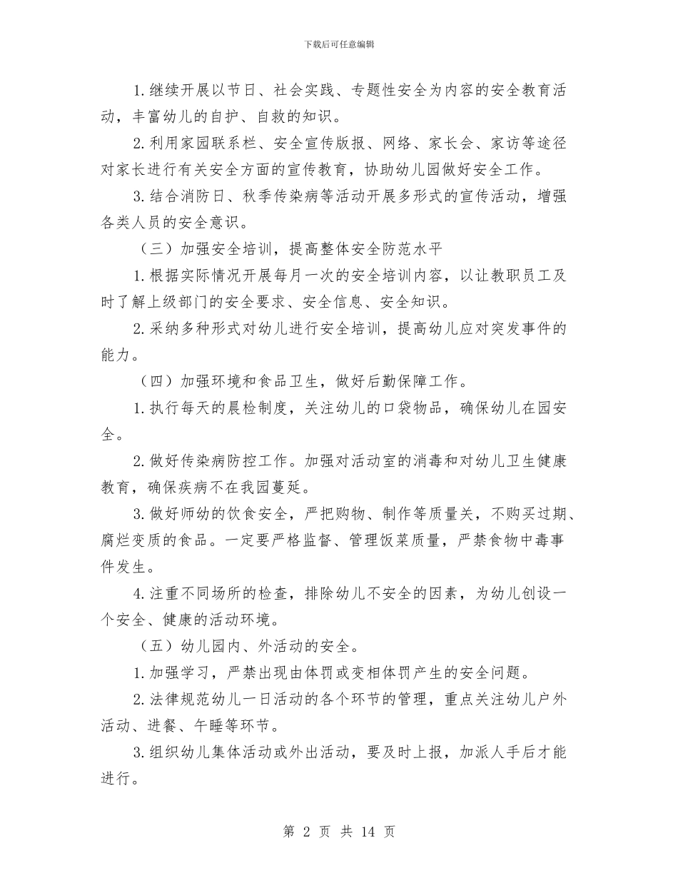 幼儿园上学期安全工作计划范文与幼儿园上学期小班教师个人工作计划汇编_第2页