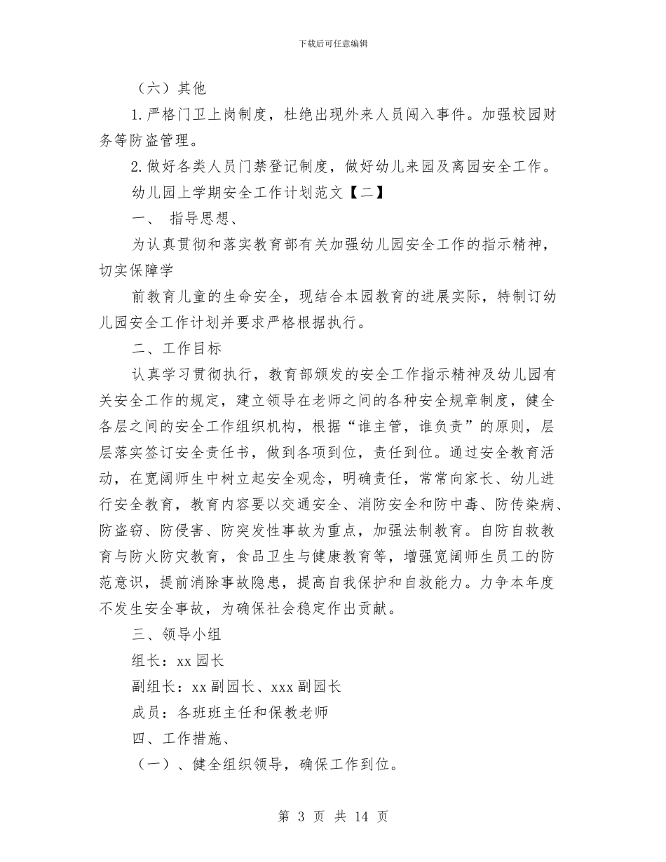 幼儿园上学期安全工作计划范文与幼儿园上学期小班教师个人工作计划汇编_第3页