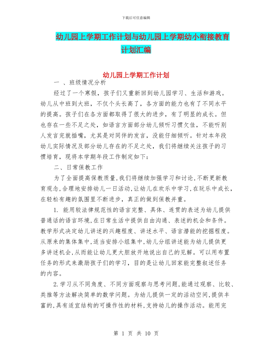 幼儿园上学期工作计划与幼儿园上学期幼小衔接教育计划汇编_第1页