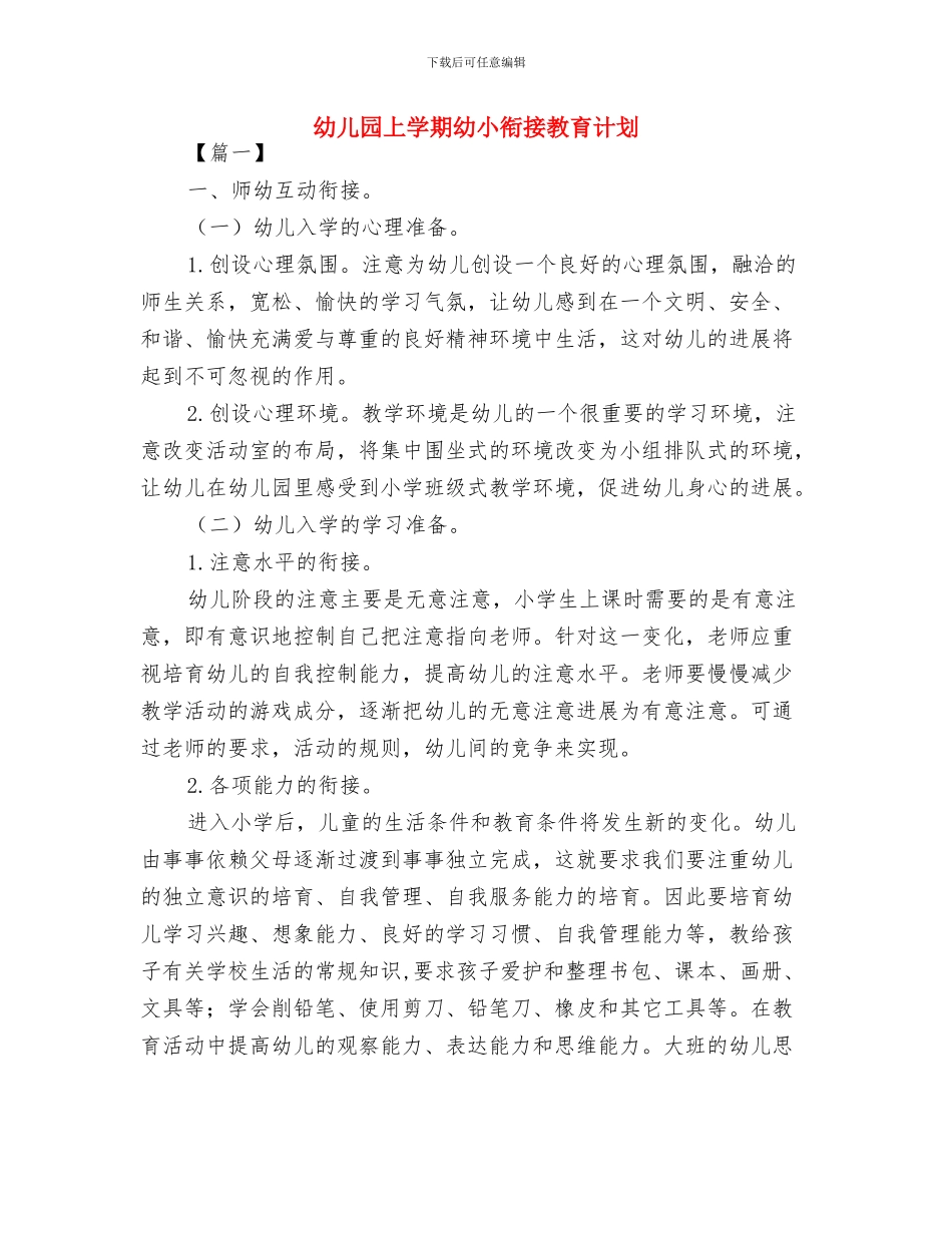 幼儿园上学期工作计划与幼儿园上学期幼小衔接教育计划汇编_第3页