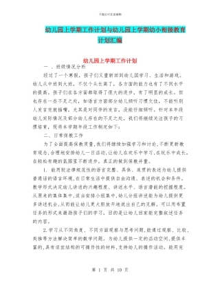 幼儿园上学期工作计划与幼儿园上学期幼小衔接教育计划汇编