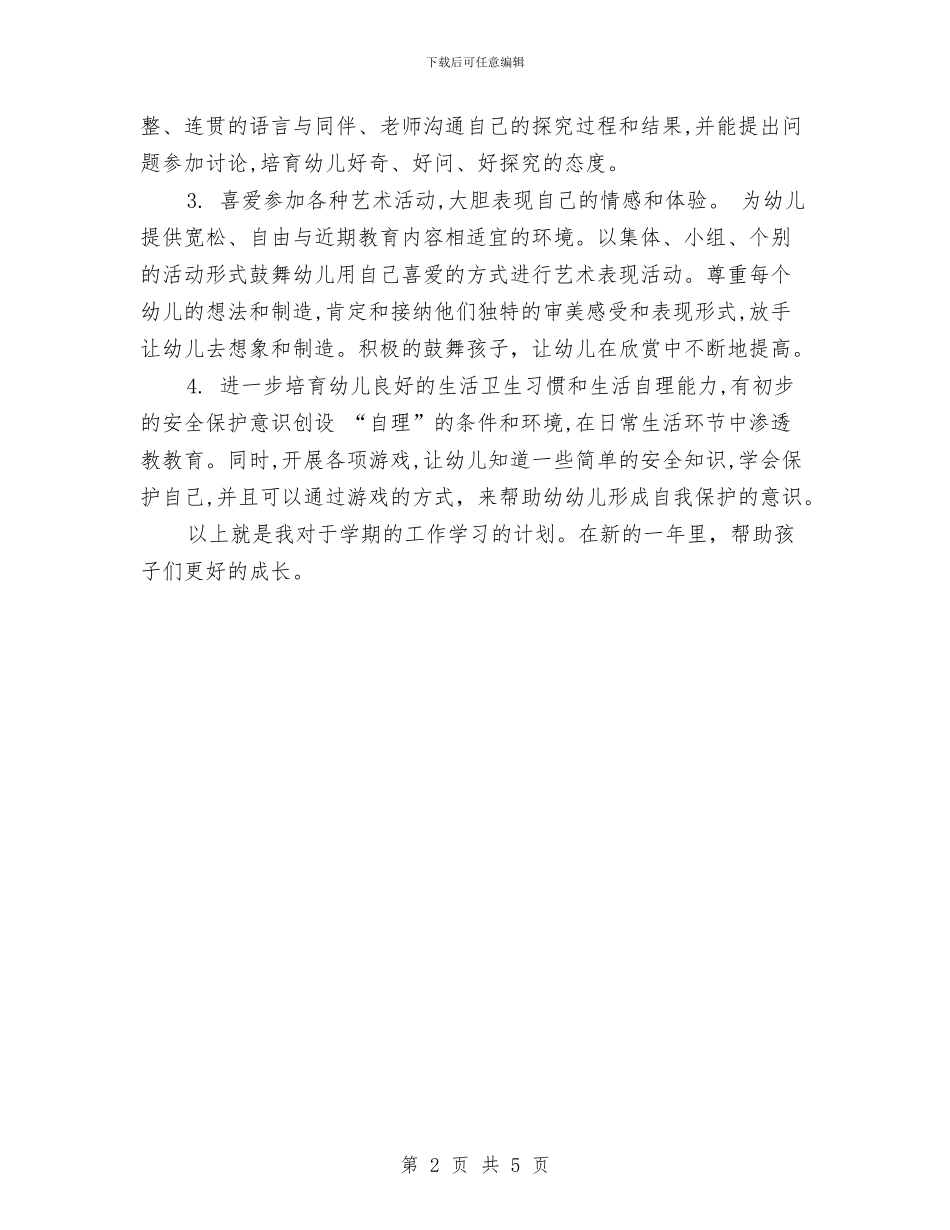 幼儿园上学期工作计划与幼儿园上学期教研工作计划结尾汇编_第2页