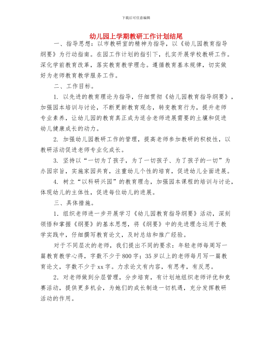 幼儿园上学期工作计划与幼儿园上学期教研工作计划结尾汇编_第3页