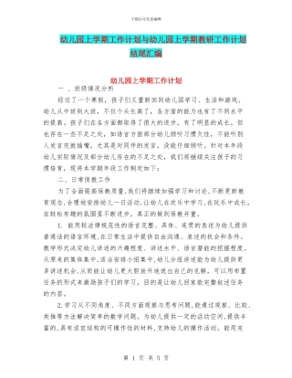 幼儿园上学期工作计划与幼儿园上学期教研工作计划结尾汇编