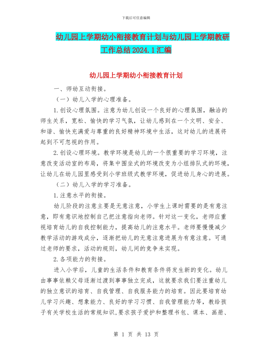 幼儿园上学期幼小衔接教育计划与幼儿园上学期教研工作总结2024.1汇编_第1页