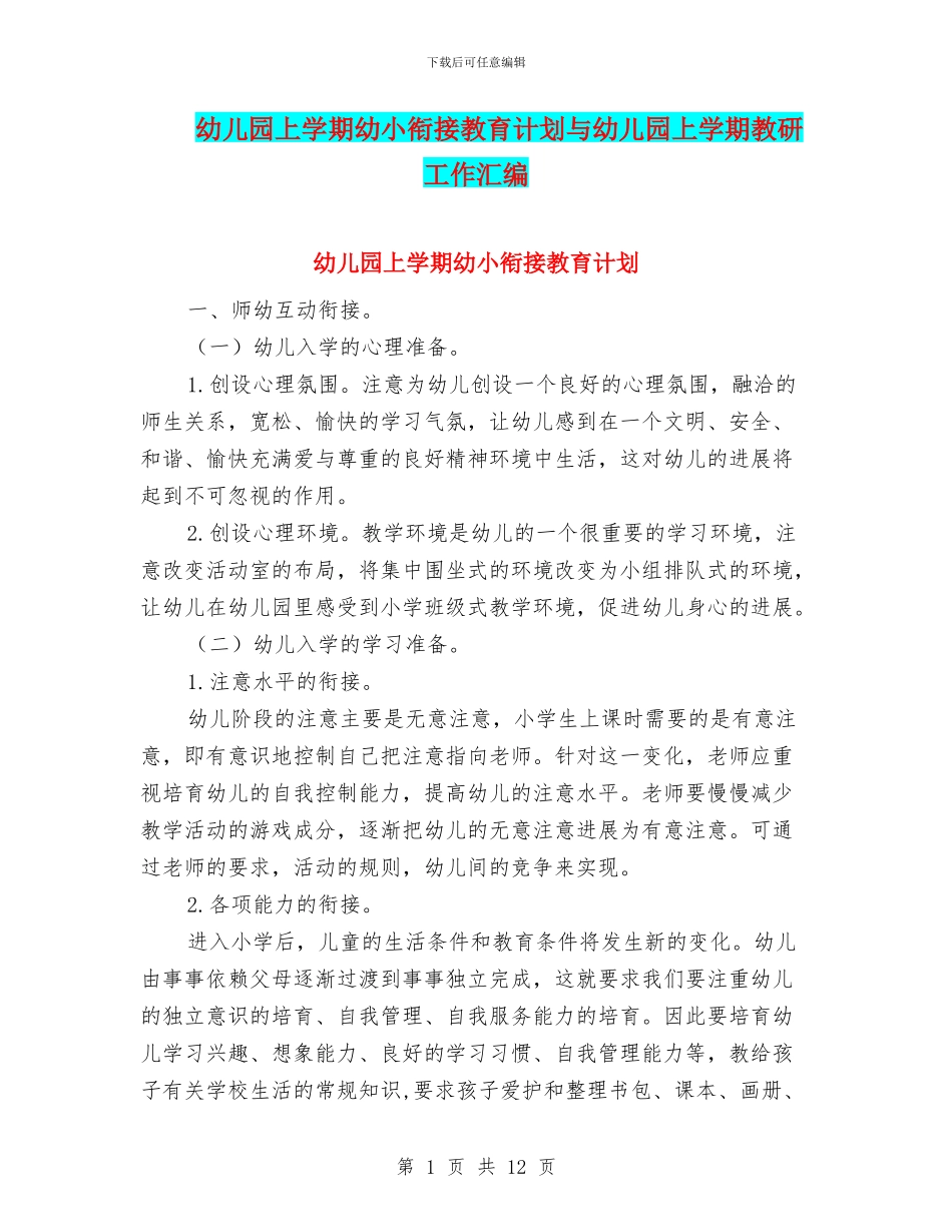 幼儿园上学期幼小衔接教育计划与幼儿园上学期教研工作汇编_第1页