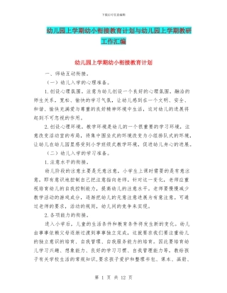 幼儿园上学期幼小衔接教育计划与幼儿园上学期教研工作汇编