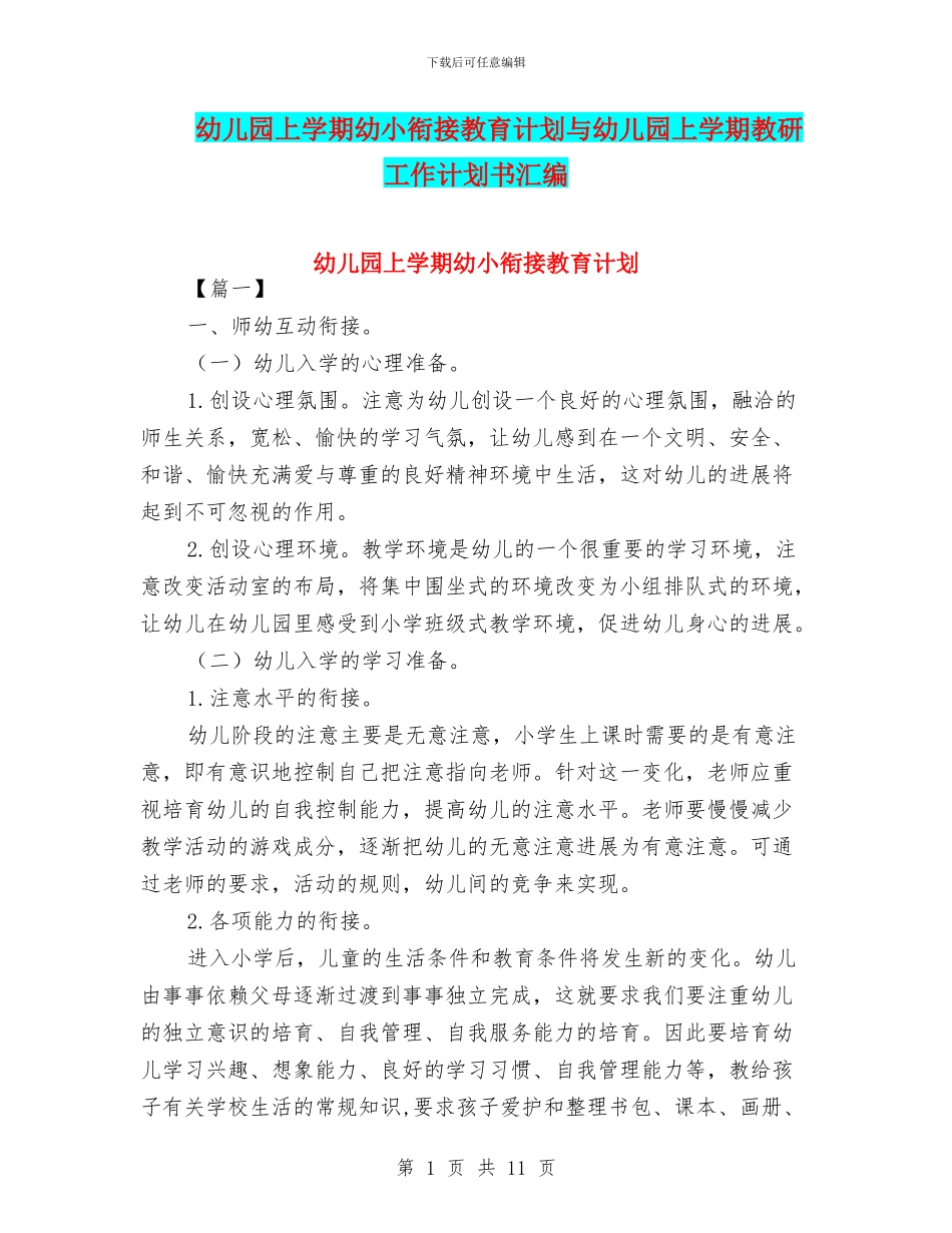 幼儿园上学期幼小衔接教育计划与幼儿园上学期教研工作计划书汇编_第1页