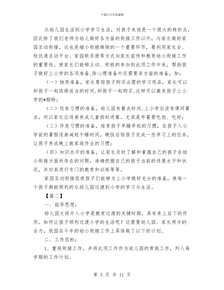 幼儿园上学期幼小衔接教育计划与幼儿园上学期教研工作计划书汇编_第3页