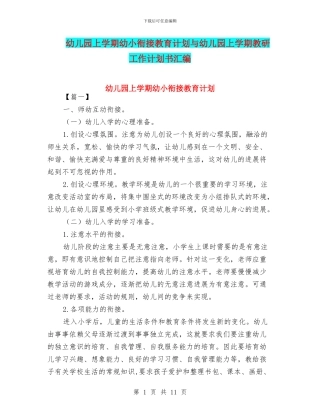 幼儿园上学期幼小衔接教育计划与幼儿园上学期教研工作计划书汇编