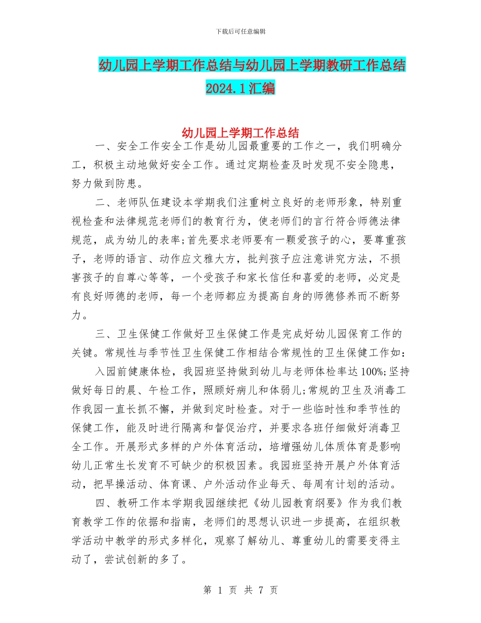 幼儿园上学期工作总结与幼儿园上学期教研工作总结2024.1汇编_第1页
