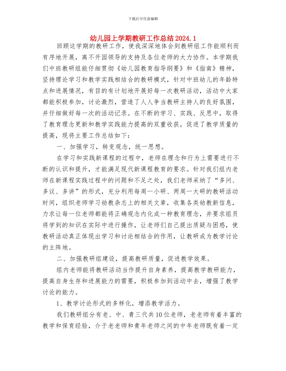 幼儿园上学期工作总结与幼儿园上学期教研工作总结2024.1汇编_第3页