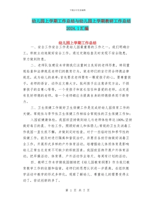 幼儿园上学期工作总结与幼儿园上学期教研工作总结2024.1汇编