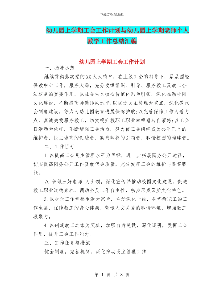 幼儿园上学期工会工作计划与幼儿园上学期教师个人教学工作总结汇编_第1页