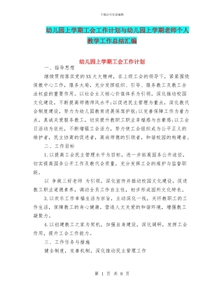 幼儿园上学期工会工作计划与幼儿园上学期教师个人教学工作总结汇编