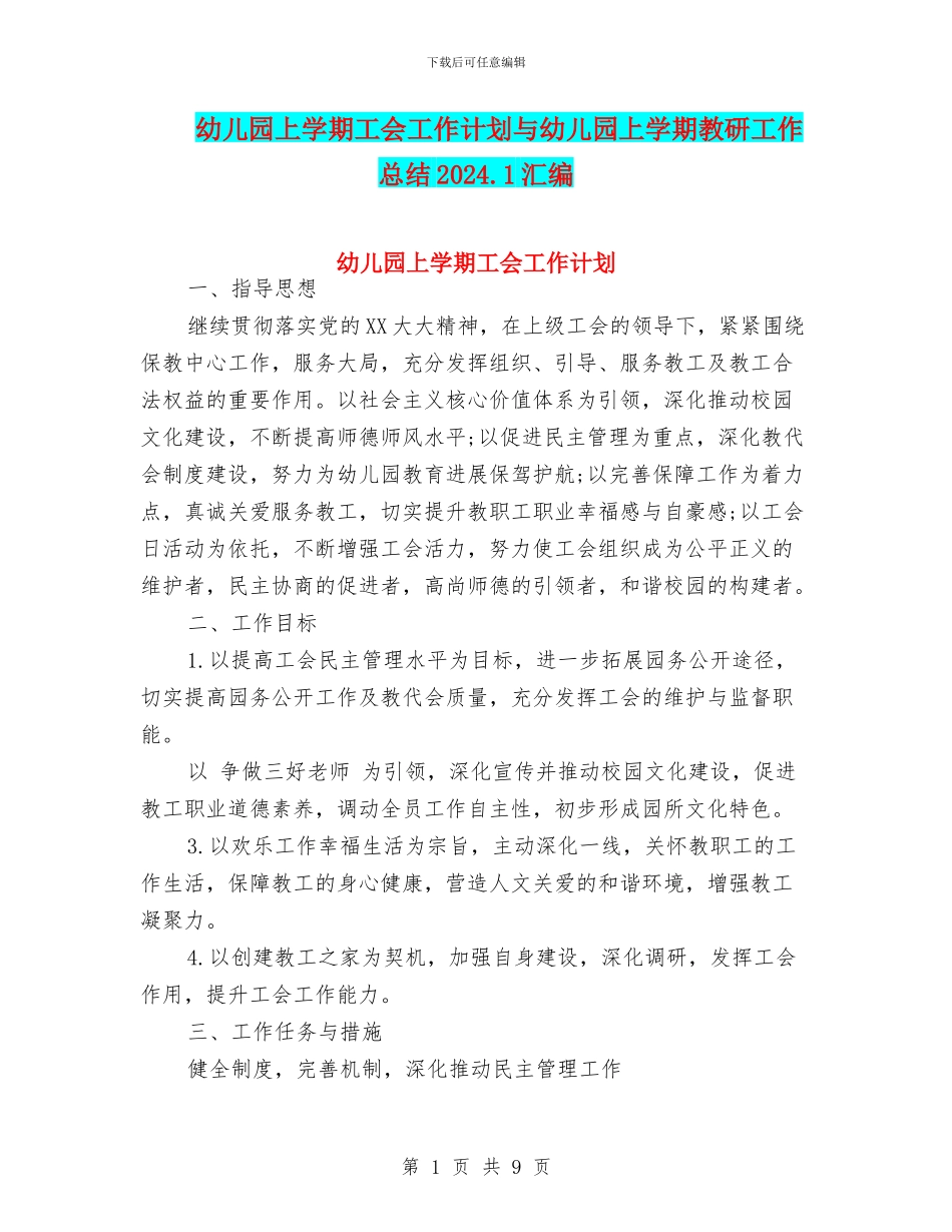 幼儿园上学期工会工作计划与幼儿园上学期教研工作总结2024.1汇编_第1页