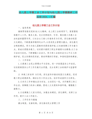 幼儿园上学期工会工作计划与幼儿园上学期教研工作总结2024.1汇编