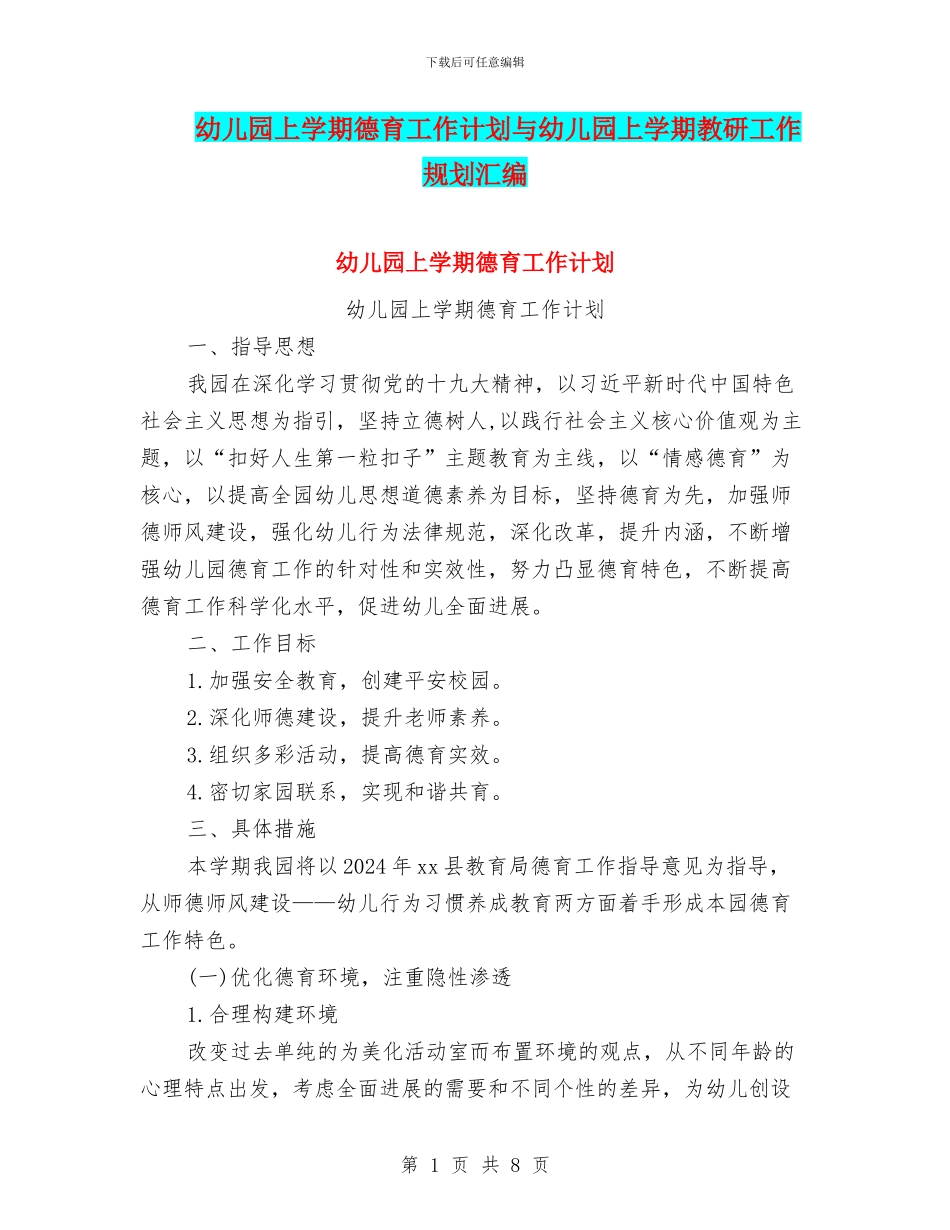 幼儿园上学期德育工作计划与幼儿园上学期教研工作规划汇编_第1页