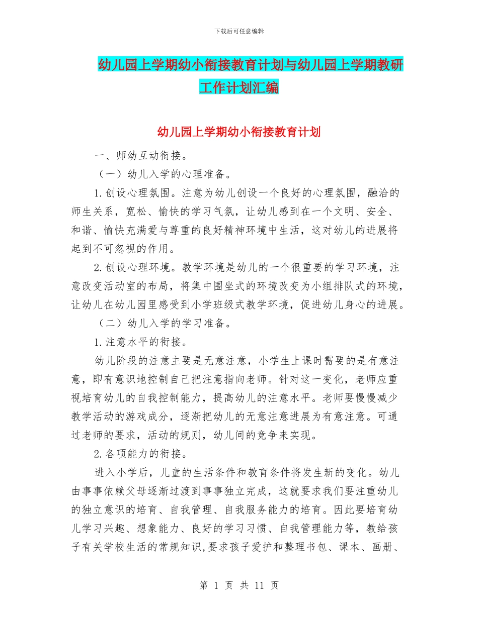 幼儿园上学期幼小衔接教育计划与幼儿园上学期教研工作计划汇编_第1页
