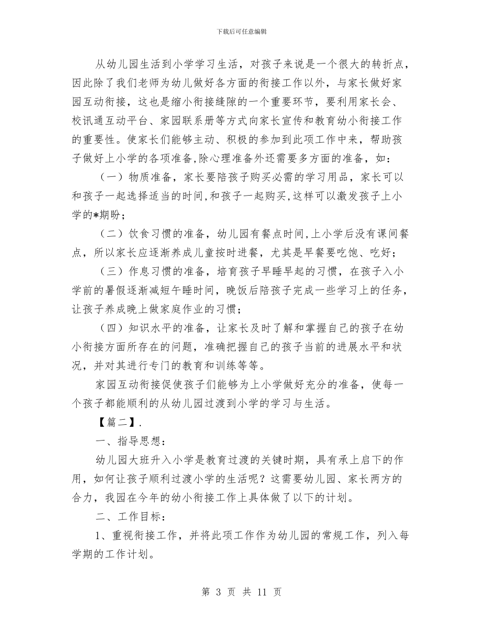 幼儿园上学期幼小衔接教育计划与幼儿园上学期教研工作计划汇编_第3页