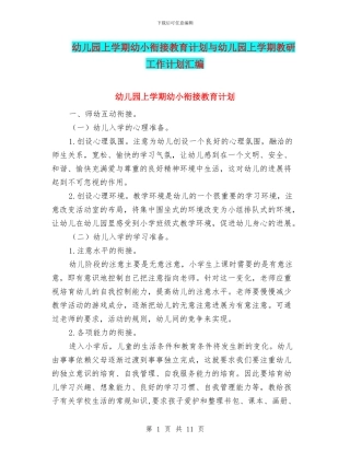 幼儿园上学期幼小衔接教育计划与幼儿园上学期教研工作计划汇编