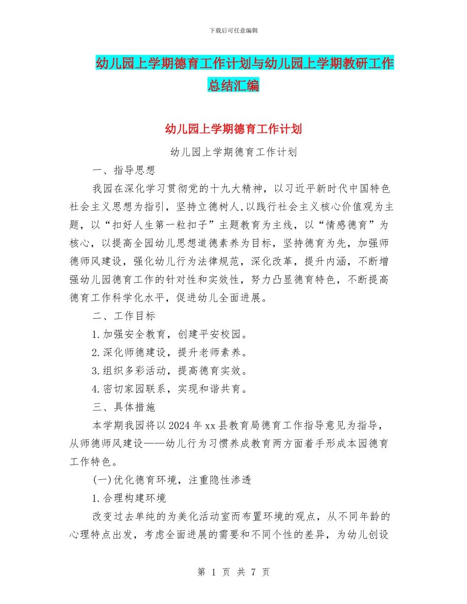 幼儿园上学期德育工作计划与幼儿园上学期教研工作总结汇编_第1页
