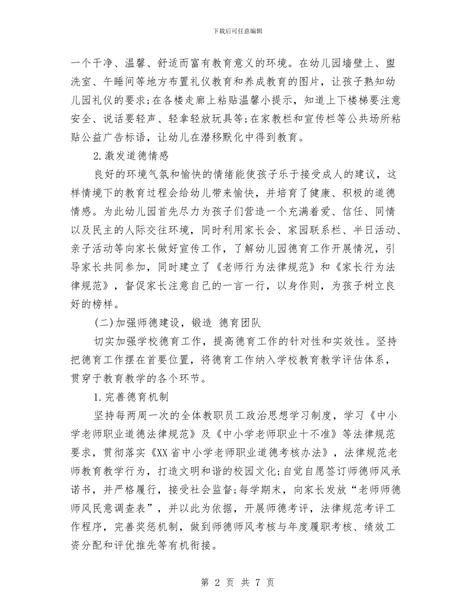幼儿园上学期德育工作计划与幼儿园上学期教研工作总结汇编_第2页