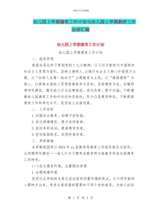 幼儿园上学期德育工作计划与幼儿园上学期教研工作总结汇编
