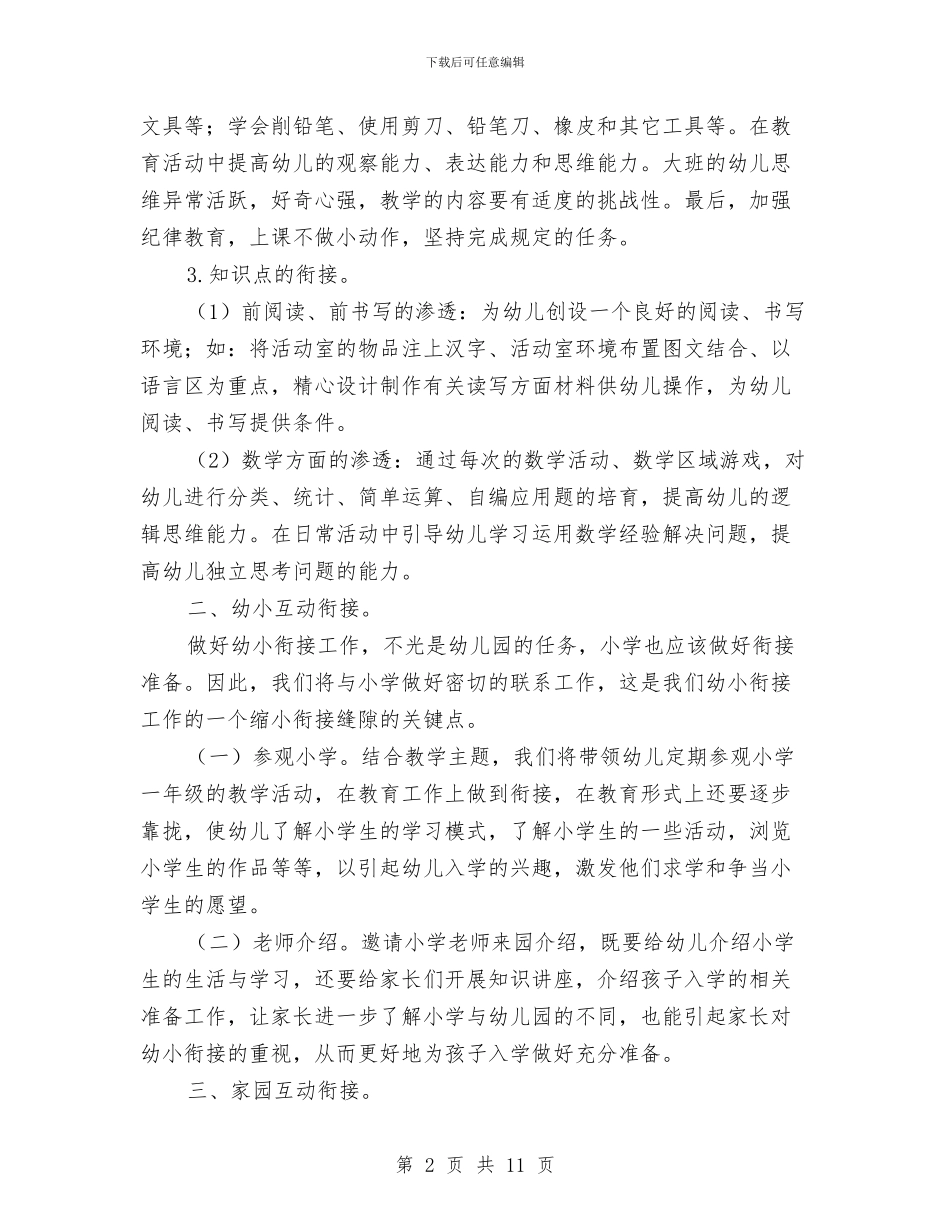 幼儿园上学期幼小衔接教育计划与幼儿园上学期教研工作计划样本2024汇编_第2页