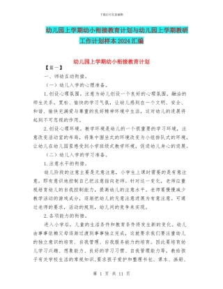 幼儿园上学期幼小衔接教育计划与幼儿园上学期教研工作计划样本2024汇编