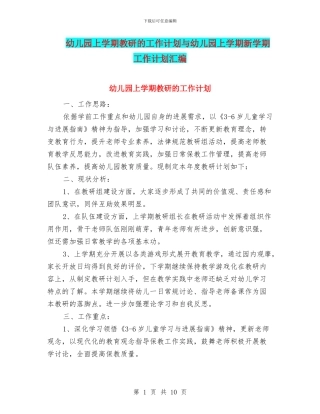 幼儿园上学期教研的工作计划与幼儿园上学期新学期工作计划汇编