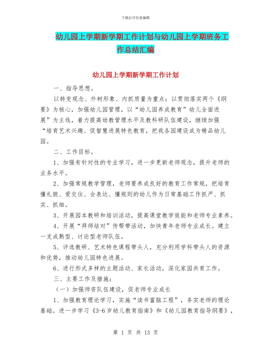 幼儿园上学期新学期工作计划与幼儿园上学期班务工作总结汇编_第1页