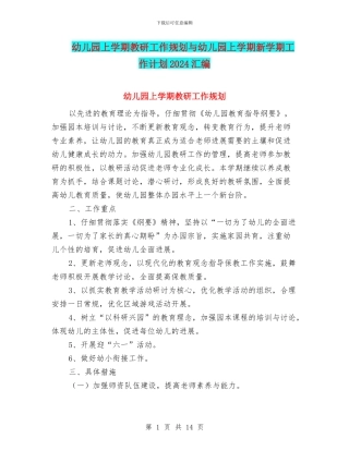 幼儿园上学期教研工作规划与幼儿园上学期新学期工作计划2024汇编