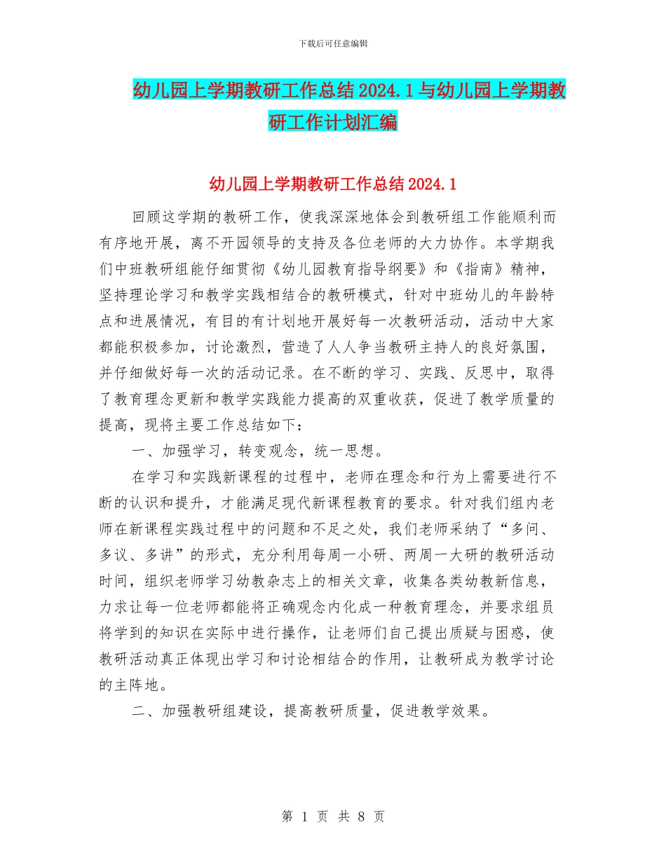 幼儿园上学期教研工作总结2024.1与幼儿园上学期教研工作计划汇编_第1页