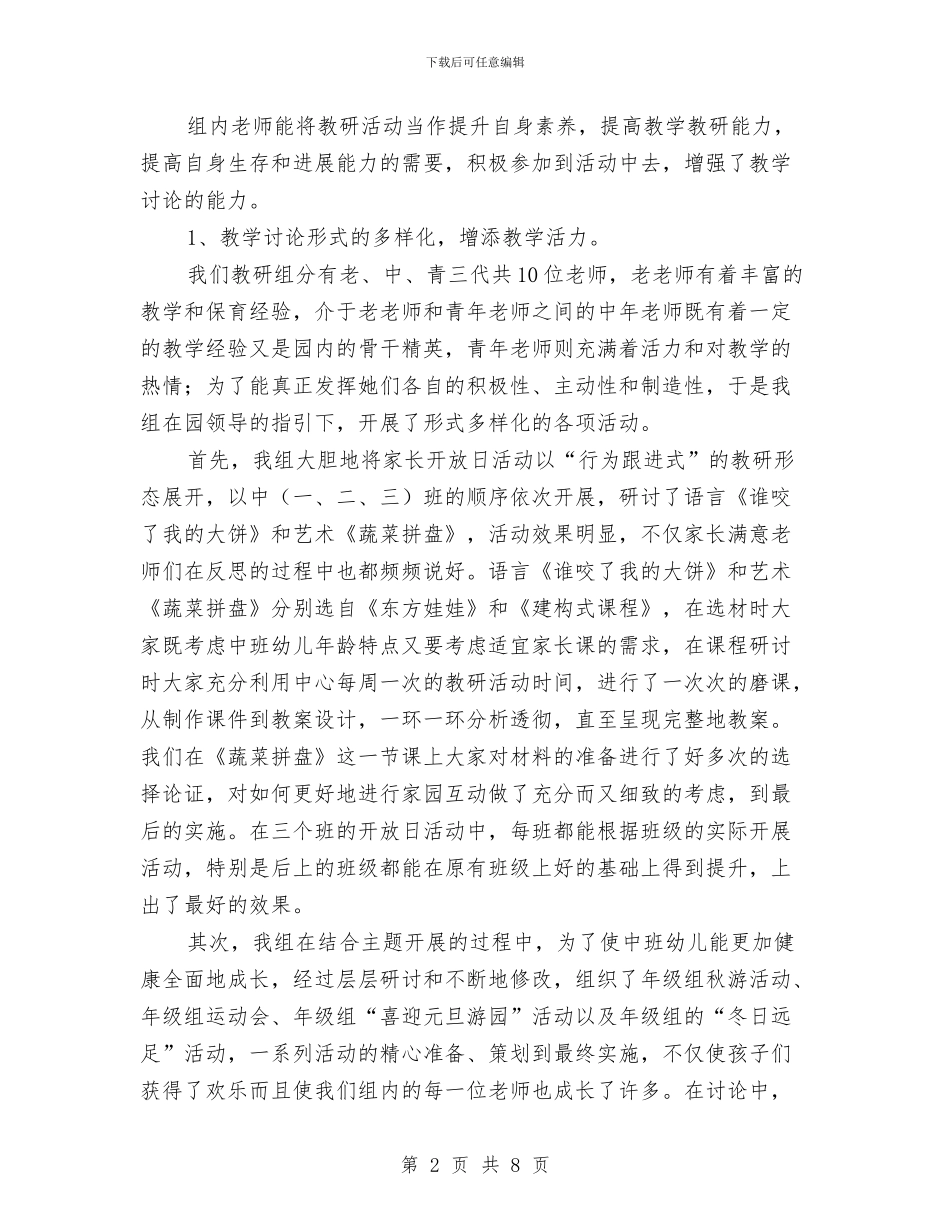 幼儿园上学期教研工作总结2024.1与幼儿园上学期教研工作计划汇编_第2页