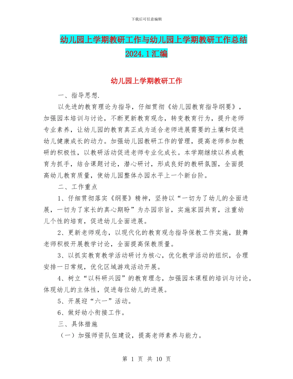 幼儿园上学期教研工作与幼儿园上学期教研工作总结2024.1汇编_第1页