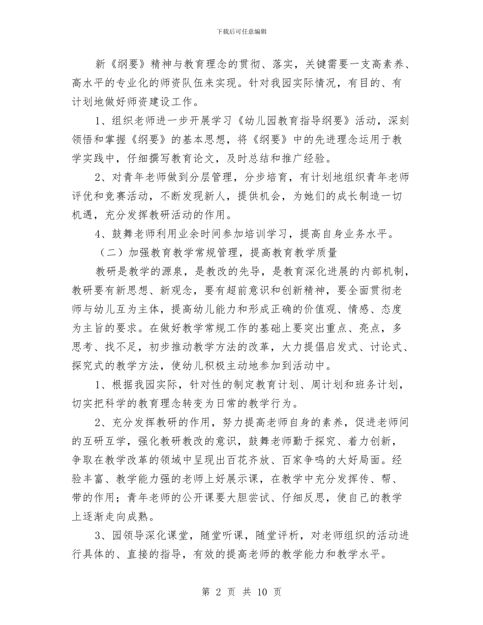 幼儿园上学期教研工作与幼儿园上学期教研工作总结2024.1汇编_第2页