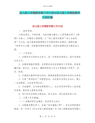 幼儿园上学期新学期工作计划与幼儿园上学期的教学计划汇编