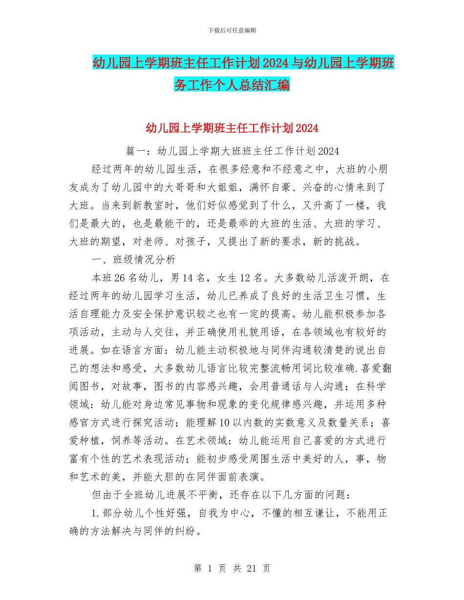 幼儿园上学期班主任工作计划2024与幼儿园上学期班务工作个人总结汇编_第1页