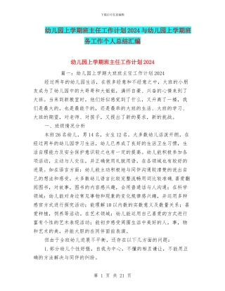 幼儿园上学期班主任工作计划2024与幼儿园上学期班务工作个人总结汇编