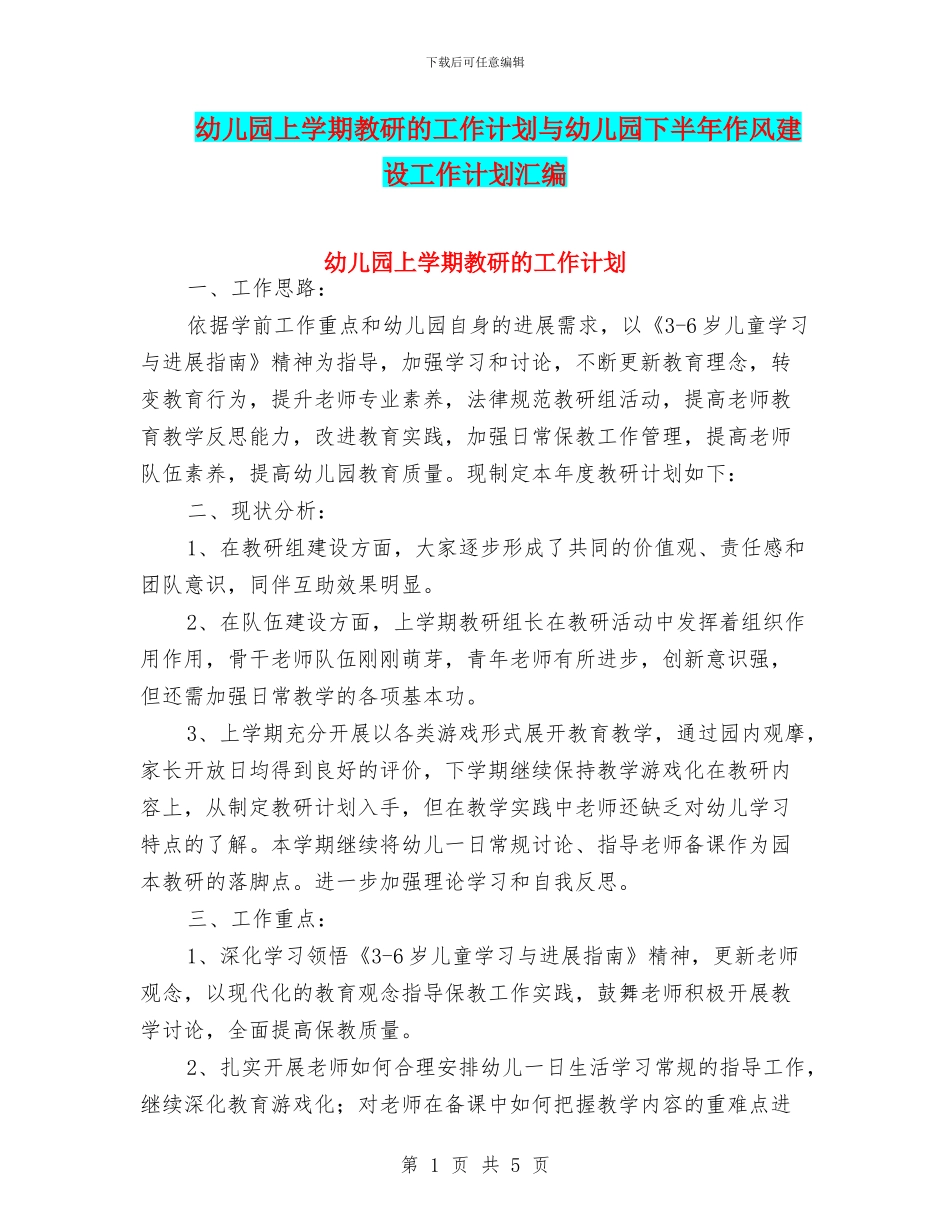幼儿园上学期教研的工作计划与幼儿园下半年作风建设工作计划汇编_第1页