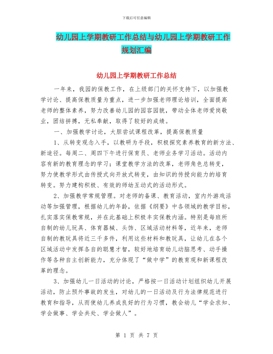 幼儿园上学期教研工作总结与幼儿园上学期教研工作规划汇编_第1页