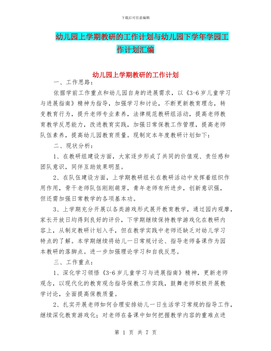 幼儿园上学期教研的工作计划与幼儿园下学年学园工作计划汇编_第1页