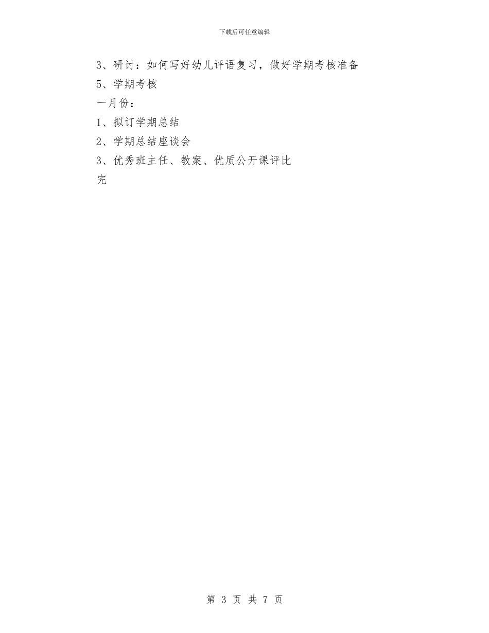 幼儿园上学期教研的工作计划与幼儿园下学年学园工作计划汇编_第3页