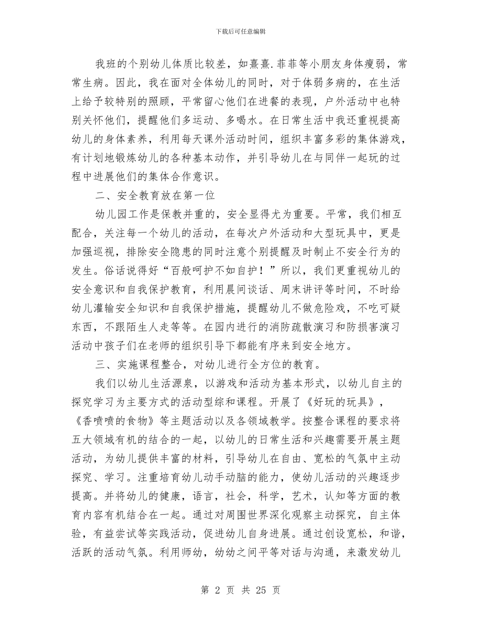 幼儿园上学期班务工作总结与幼儿园上学期班级工作计划中班汇编_第2页