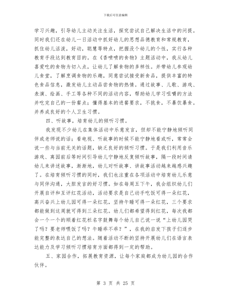 幼儿园上学期班务工作总结与幼儿园上学期班级工作计划中班汇编_第3页