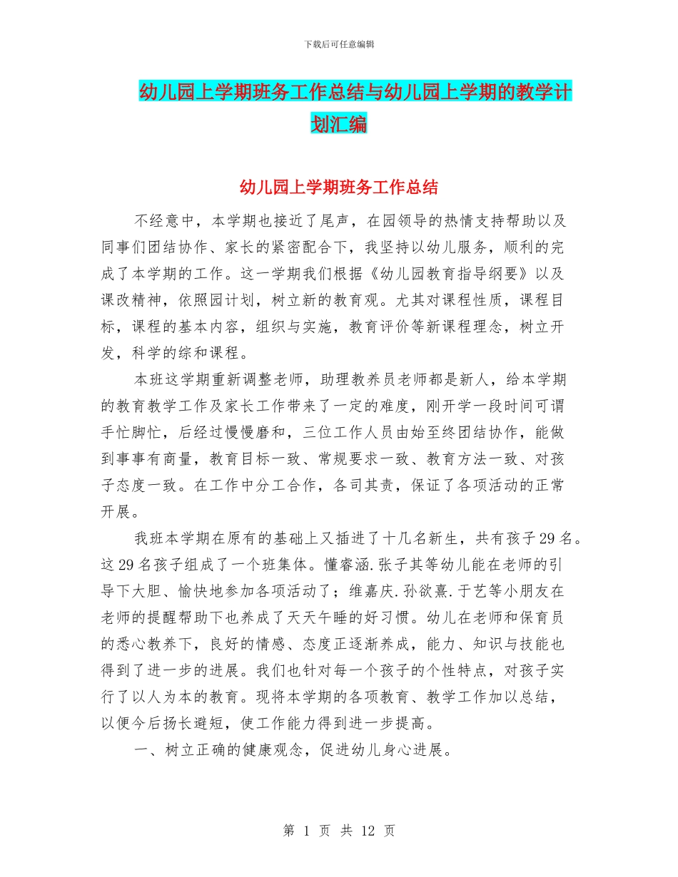 幼儿园上学期班务工作总结与幼儿园上学期的教学计划汇编_第1页