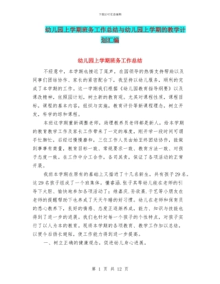 幼儿园上学期班务工作总结与幼儿园上学期的教学计划汇编