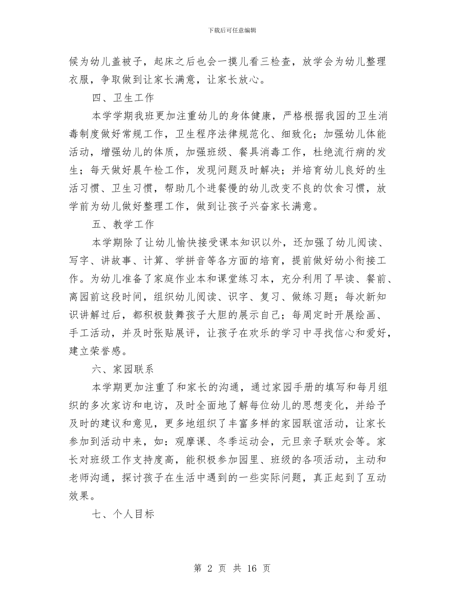 幼儿园上学期班级工作计划大班与幼儿园上学期食堂厨房工作总结汇编_第2页